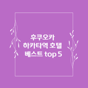 후쿠오카-하카타역-호텔-베스트