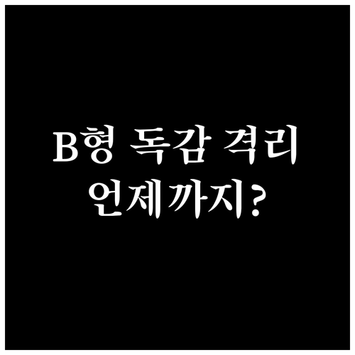 B형 독감 전염력 지속 기간 및 항바..