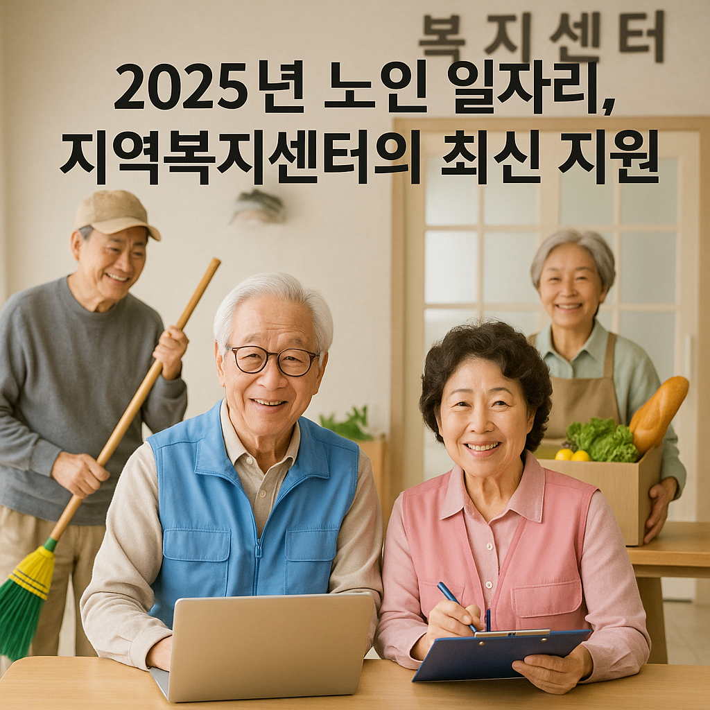 2025년 노인 일자리, 지역복지센터의 최신 지원 관련 사진