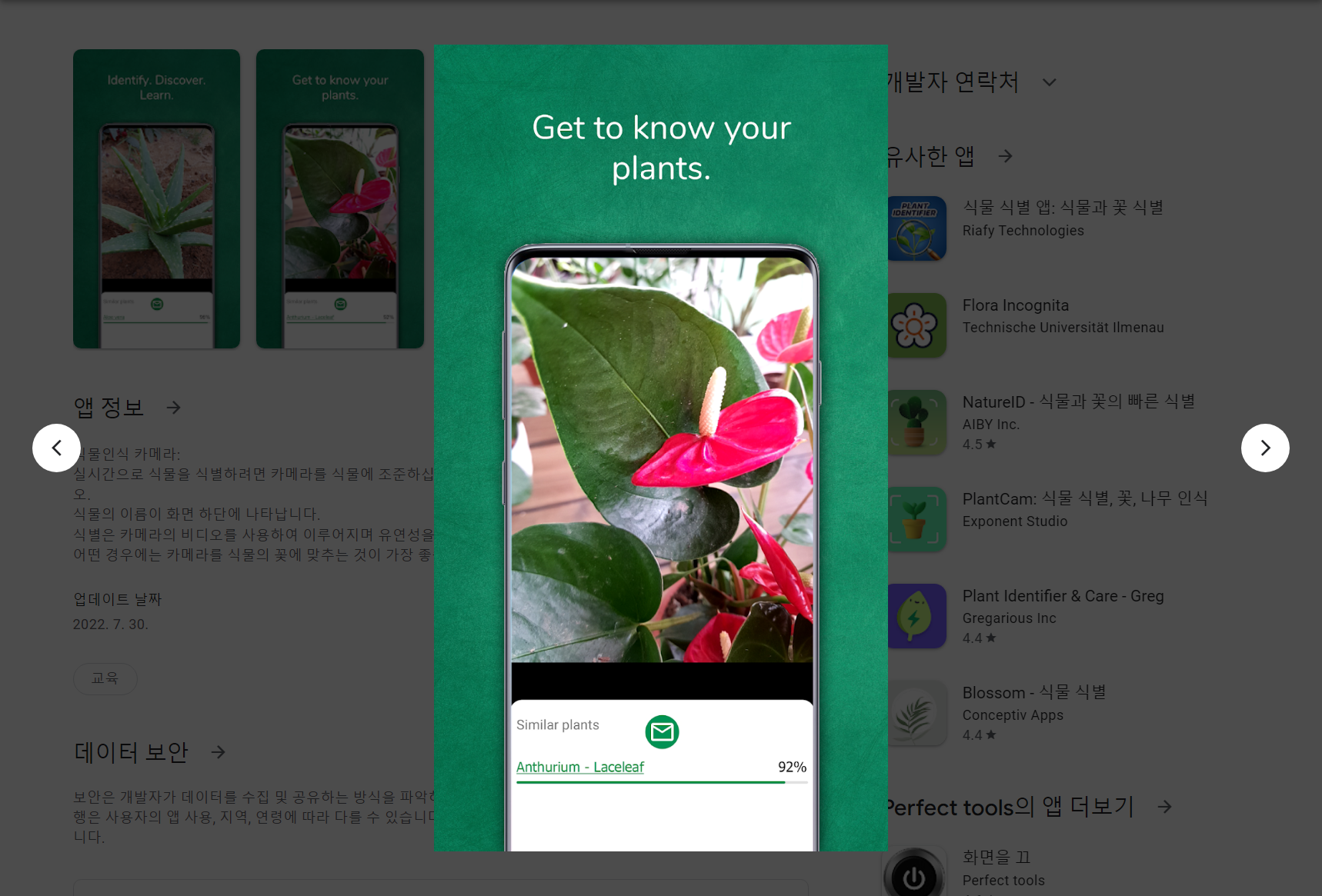 식물 이름 찾기 어플, 무료 식물 식별, 식물 인식 카메라!