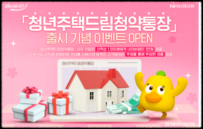 NH농협은행이 청년 주택드림 청약통장 출시 이벤트