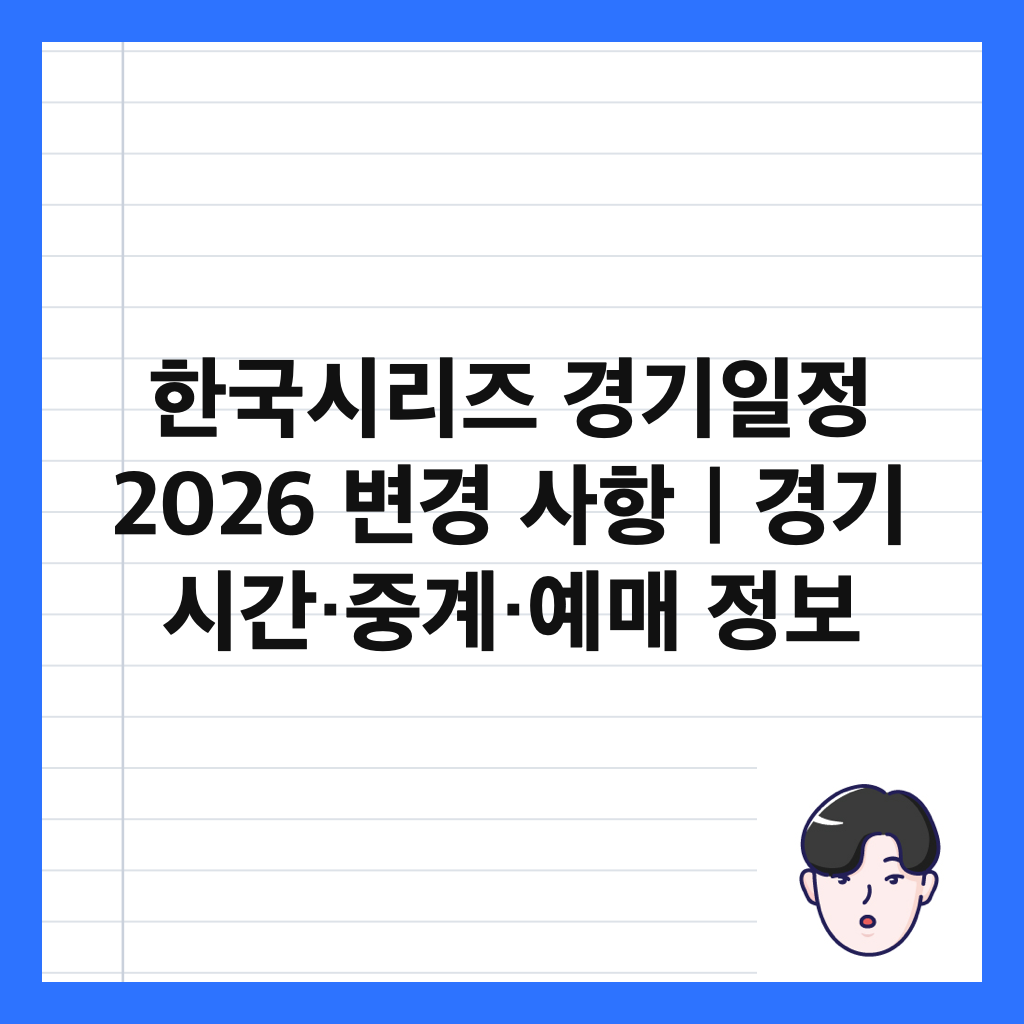 한국시리즈 경기일정 2026 변경 사항｜경기 시간&middot;중계&middot;예매 정보 썸네일
