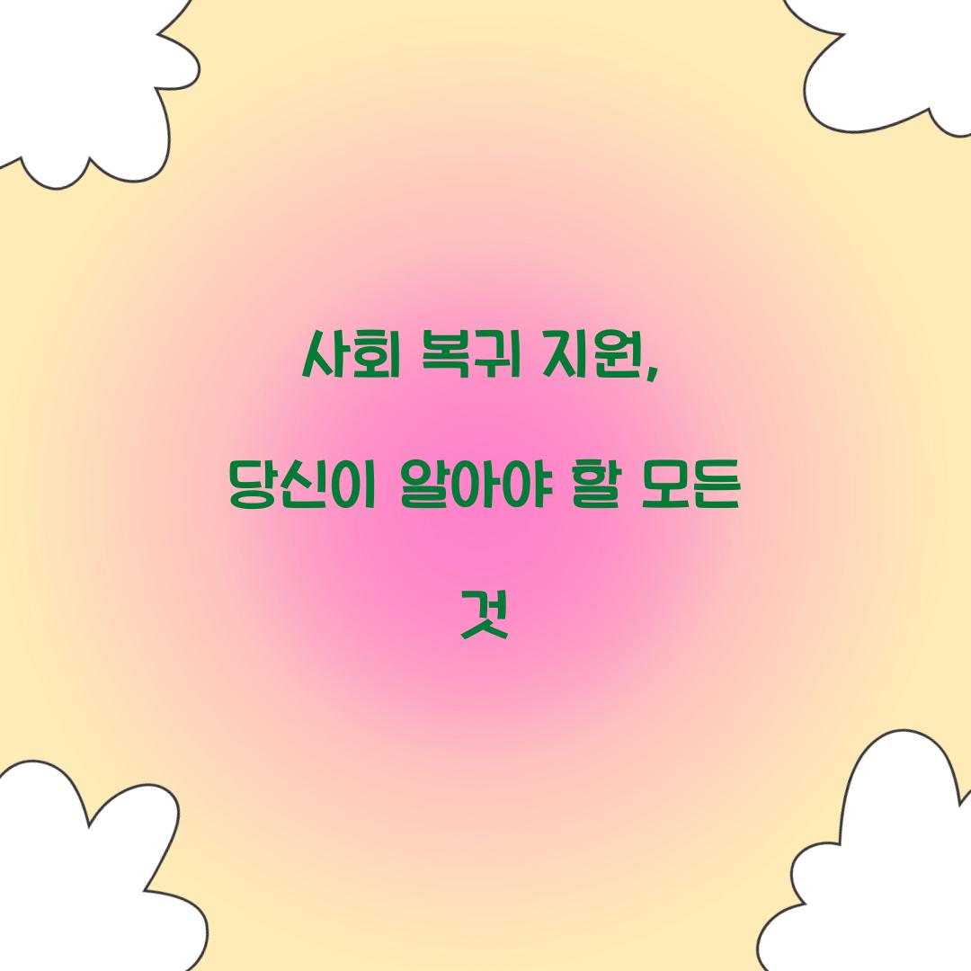 사회 복귀 지원