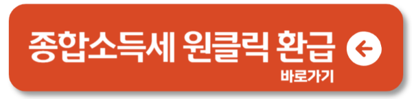 자영업자·N잡러 주목! 종합소득세 5년치 환급방법 원클릭 환급신고 서비스1
