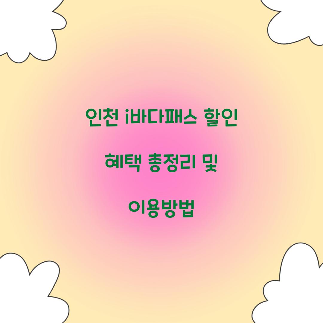 인천 i바다패스 할인 혜택