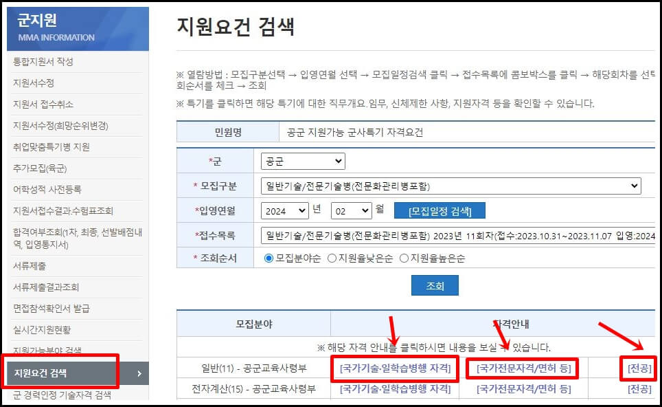 지원요건, 자격증, 전공 검색하기