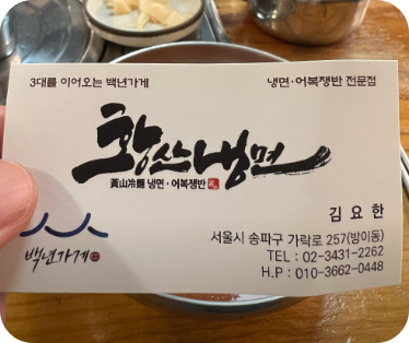 6시 내고향 냉면집 서울 송파 맛집 정보