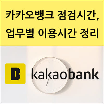 카카오뱅크 점검시간, 업무별 이용시간