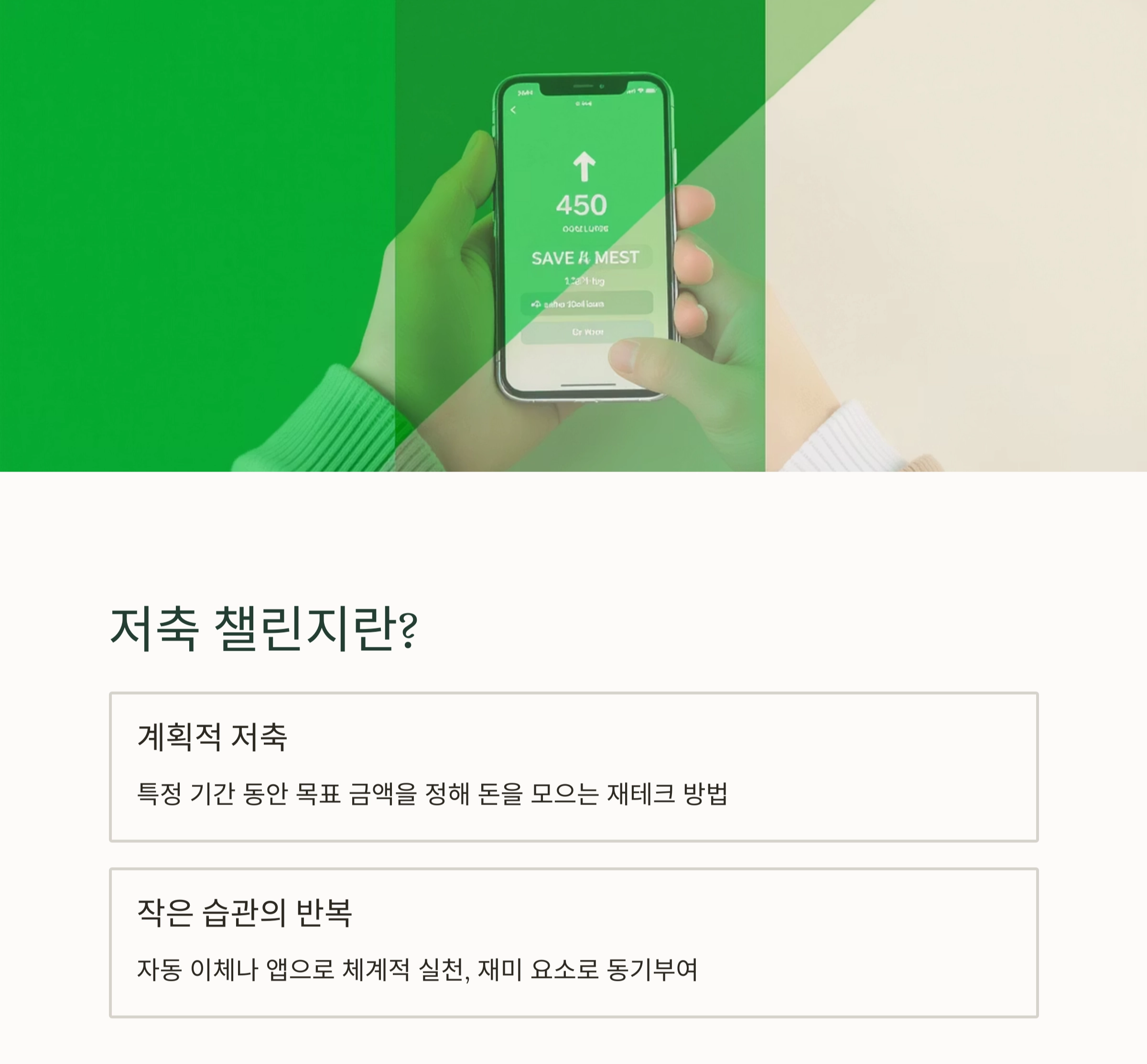 월급날만 기다리지 말자! 자동 저축 챌린지 운영법 A to Z