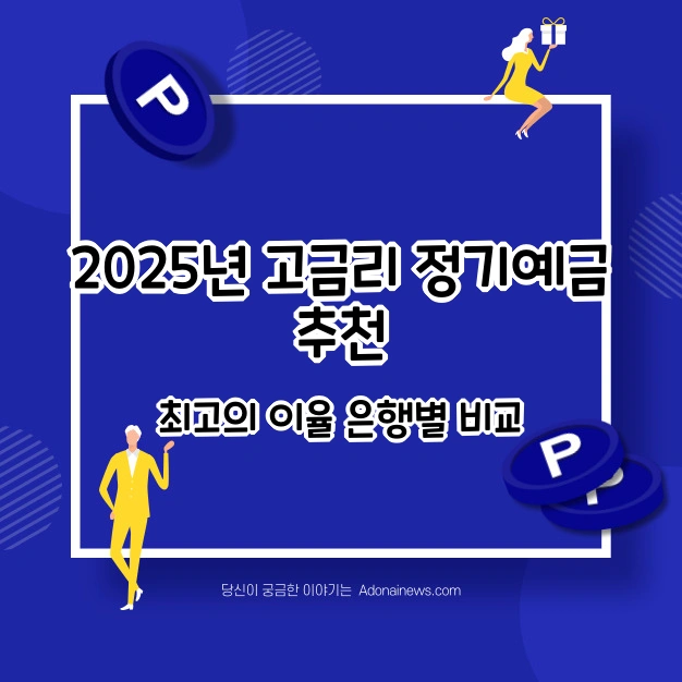 고금리 정기예금 추천