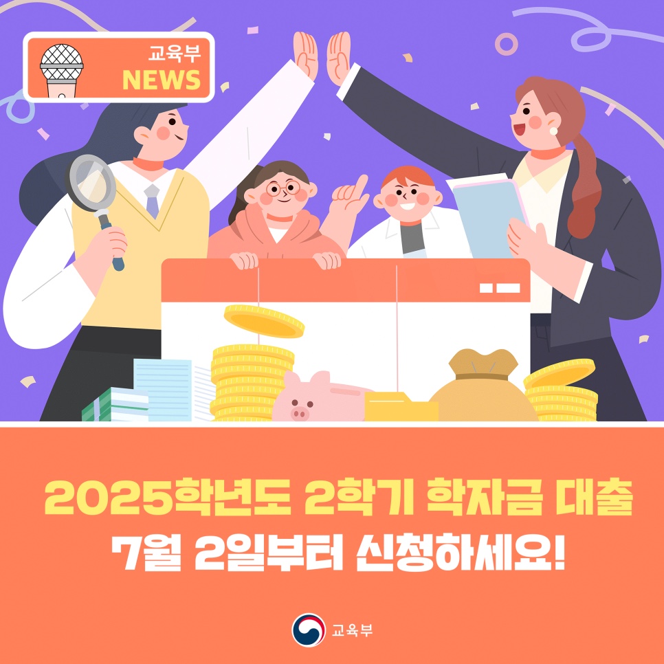 2025학년도 2학기 학자금 대출 안내(교육부)