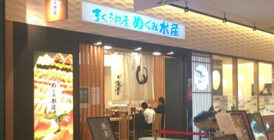 요코하마 미나토미라이 스시(초밥) 맛집 추천 3곳[도쿄 현지인 추천](마구로돈야 메구미수산, 우오가시 닛폰이치, 누마즈 우오가시스시)