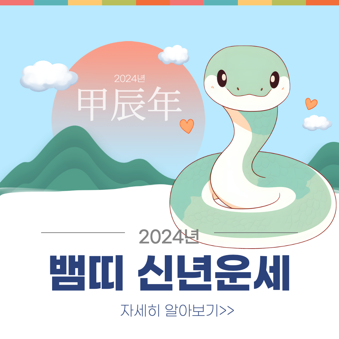뱀띠 신년운세