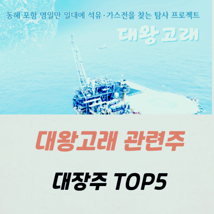 대왕고래 관련주 대장주 Best10