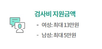 임신 사전건강관리 지원 : 검사비 지원금액