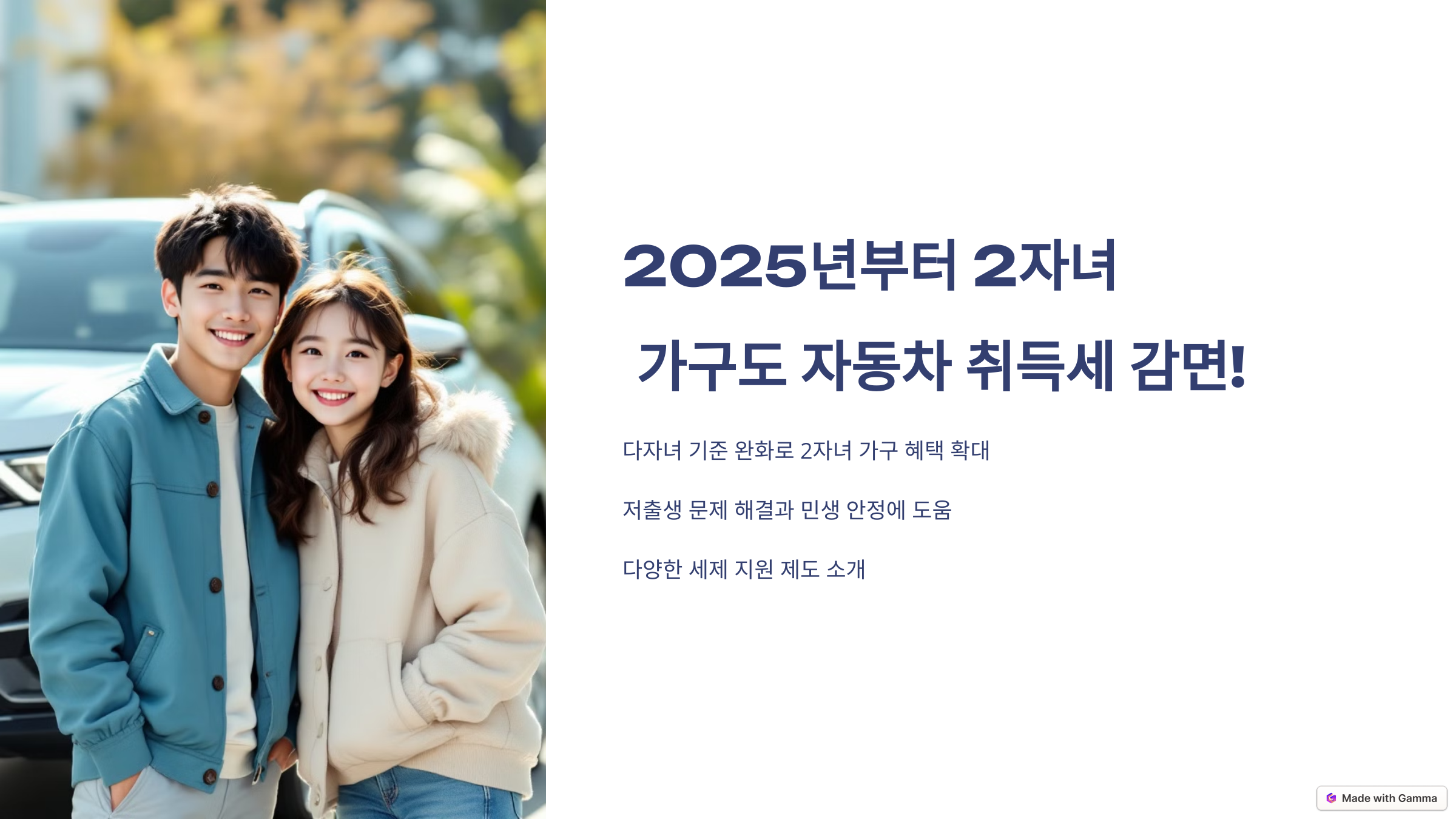 2025년부터 2자녀 가구도 자동차 취득세 감면