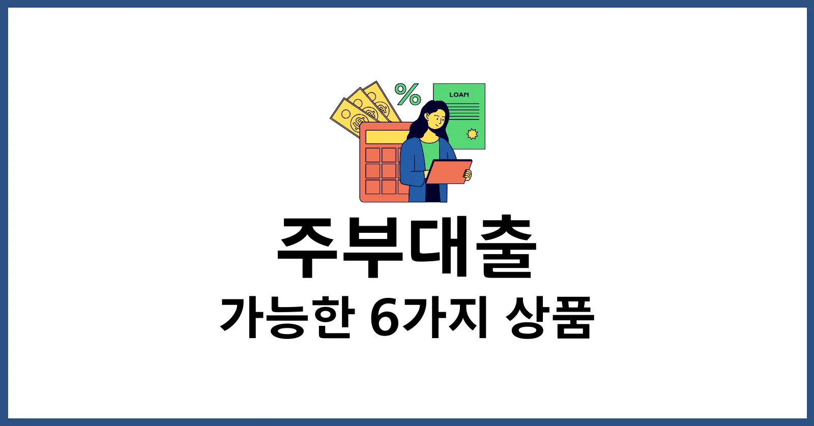주부대출 가능한 곳