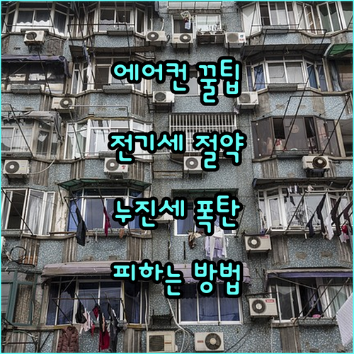 에어컨 전기세 절약 꿀팁 누진세 폭탄
