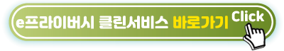 e프라이버시-클린서비스-바로가기