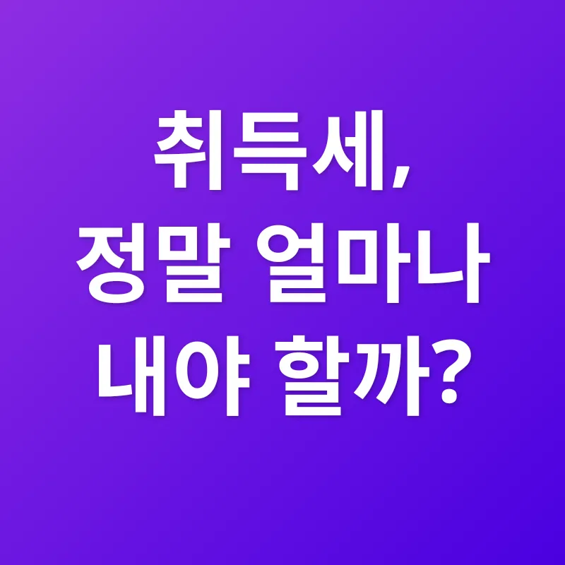 취득세_1