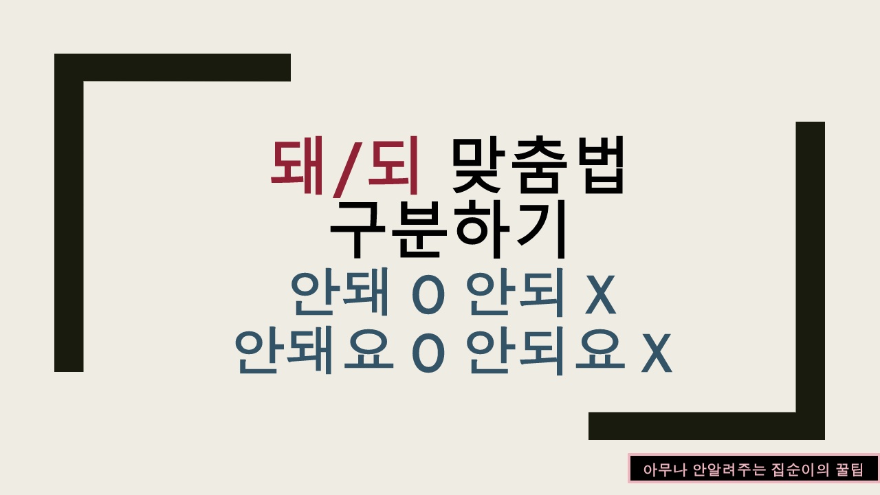 돼/되 틀린 맞춤법 안내(안돼O 안돼요O)