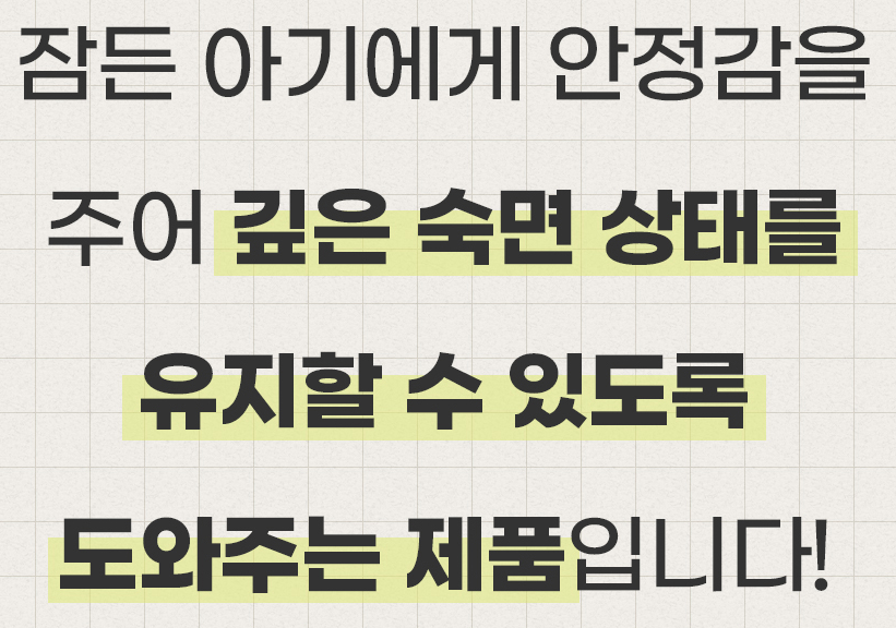 아기 숙면에 도움