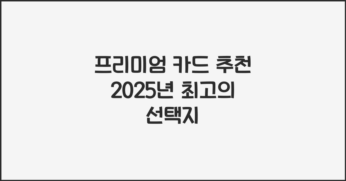 프리미엄 카드 추천