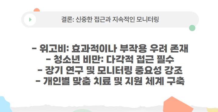 결론: 신중한 접근과 지속적인 모니터링