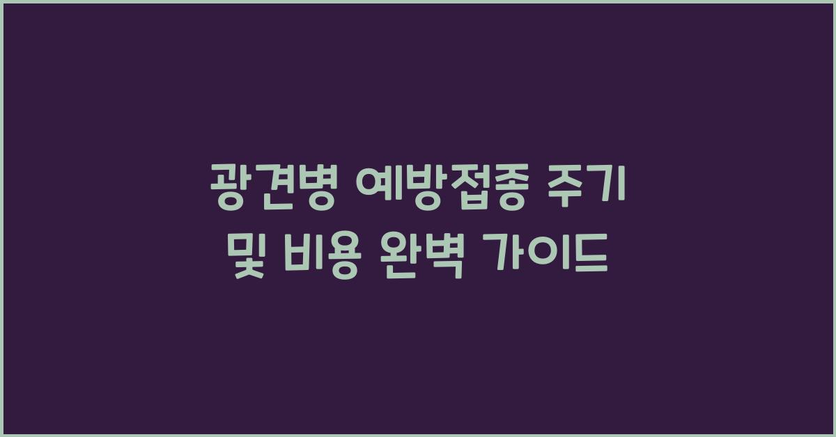 광견병 예방접종