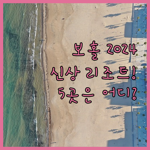 보홀 여행 2024년 꼭 가봐야 할 ..