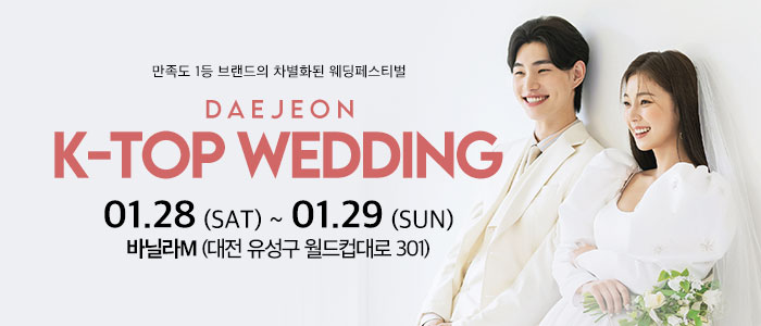 대전-k-top-웨딩박람회