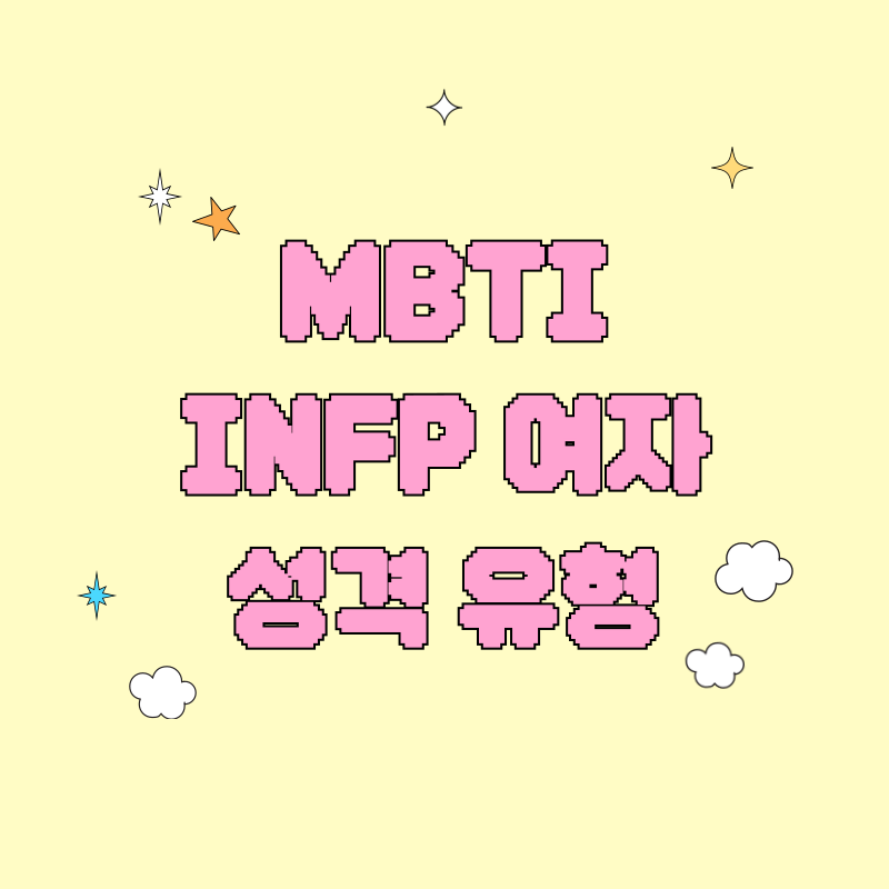 MBTI INFP 여자성격 유형