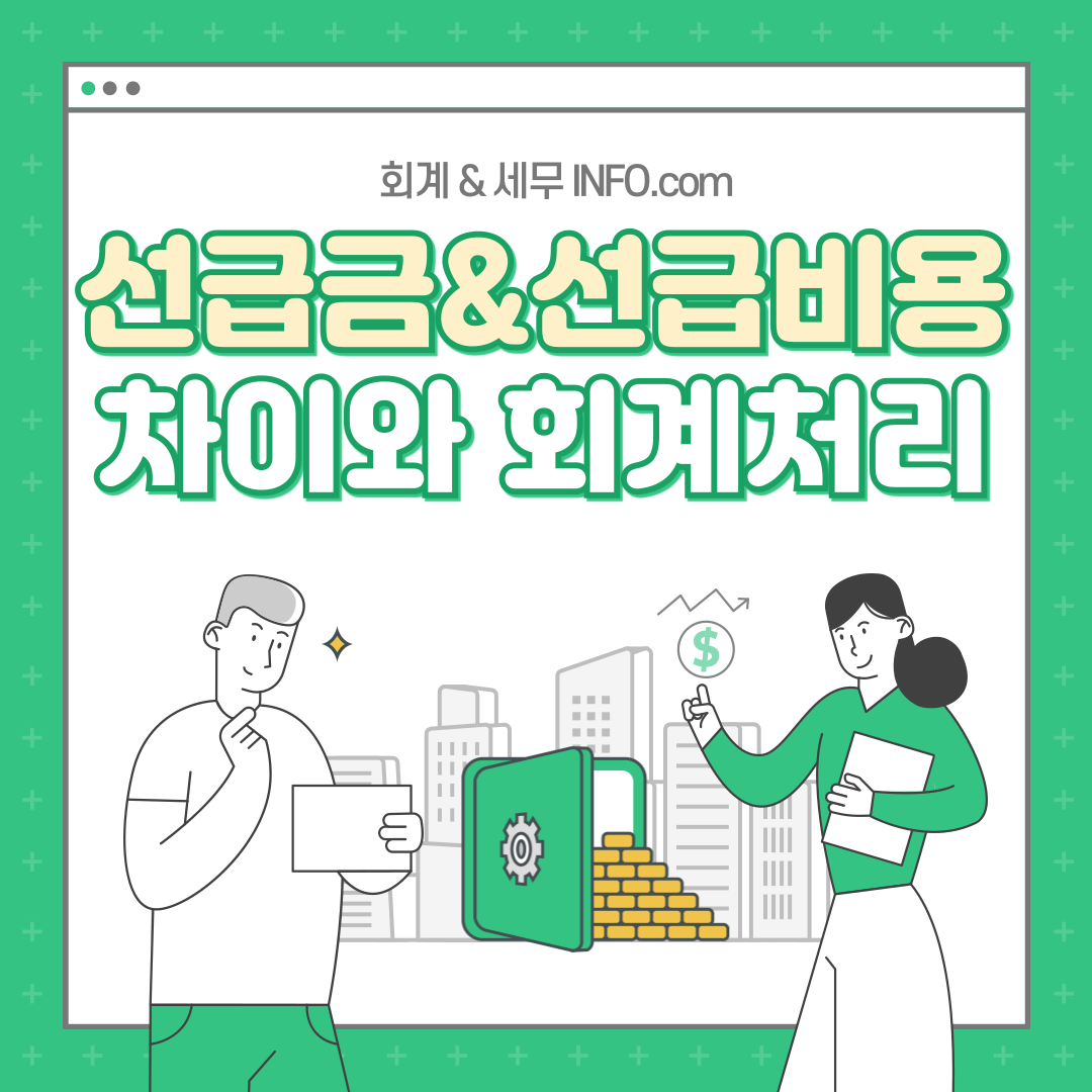 제목은 선급금, 선급비용 차이와 회계처리