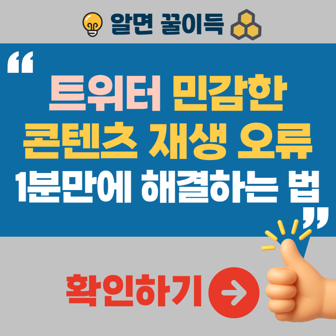 : 트위터 민감한 콘텐츠 보기 안눌림 해결방법