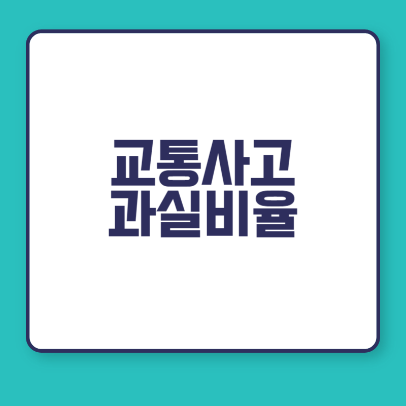 교통사고 과실비율