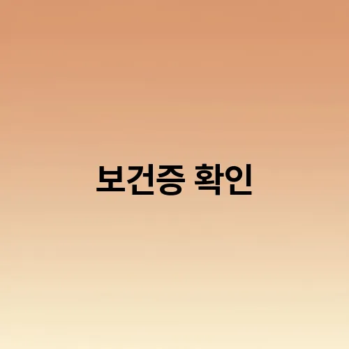 보건증 확인