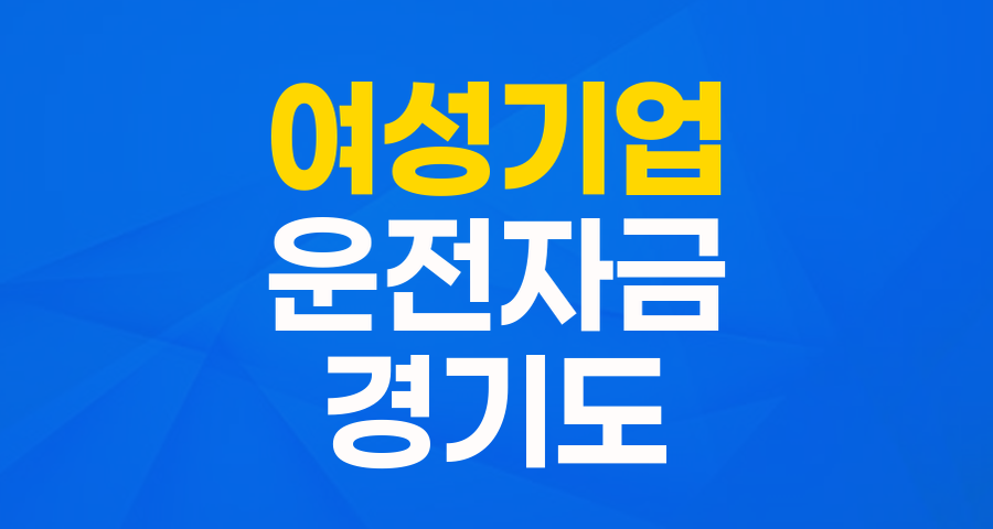 경기도 여성 창업기업을 위한 든든한 지원! 중소기업 육성자금(운전) 완전 분석