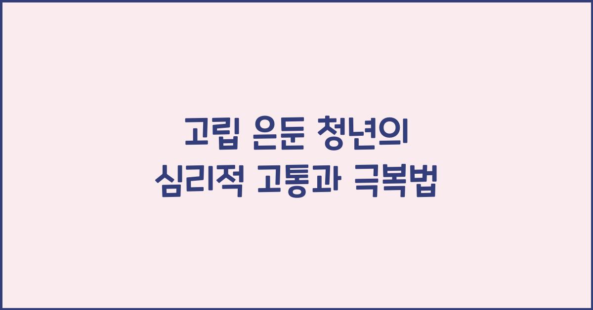 고립 은둔 청년
