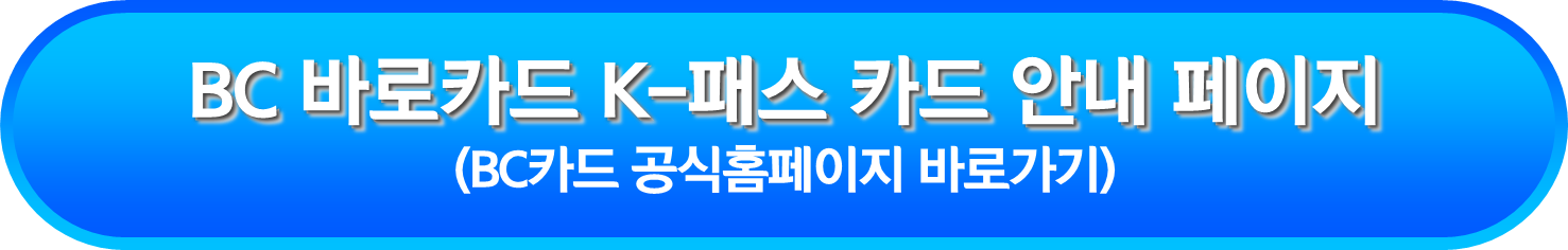 BC 바로카드 K-패스 카드 안내 페이지