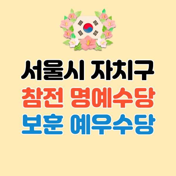 서울시-자치구-보훈수당-정리-썸네일