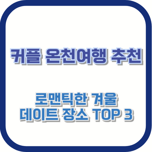 커플 온천여행 추천 – 로맨틱한 겨울 데이트 장소 TOP 3
