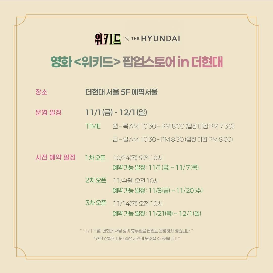 더현대서울 위키드 팝업스토어 예약하기