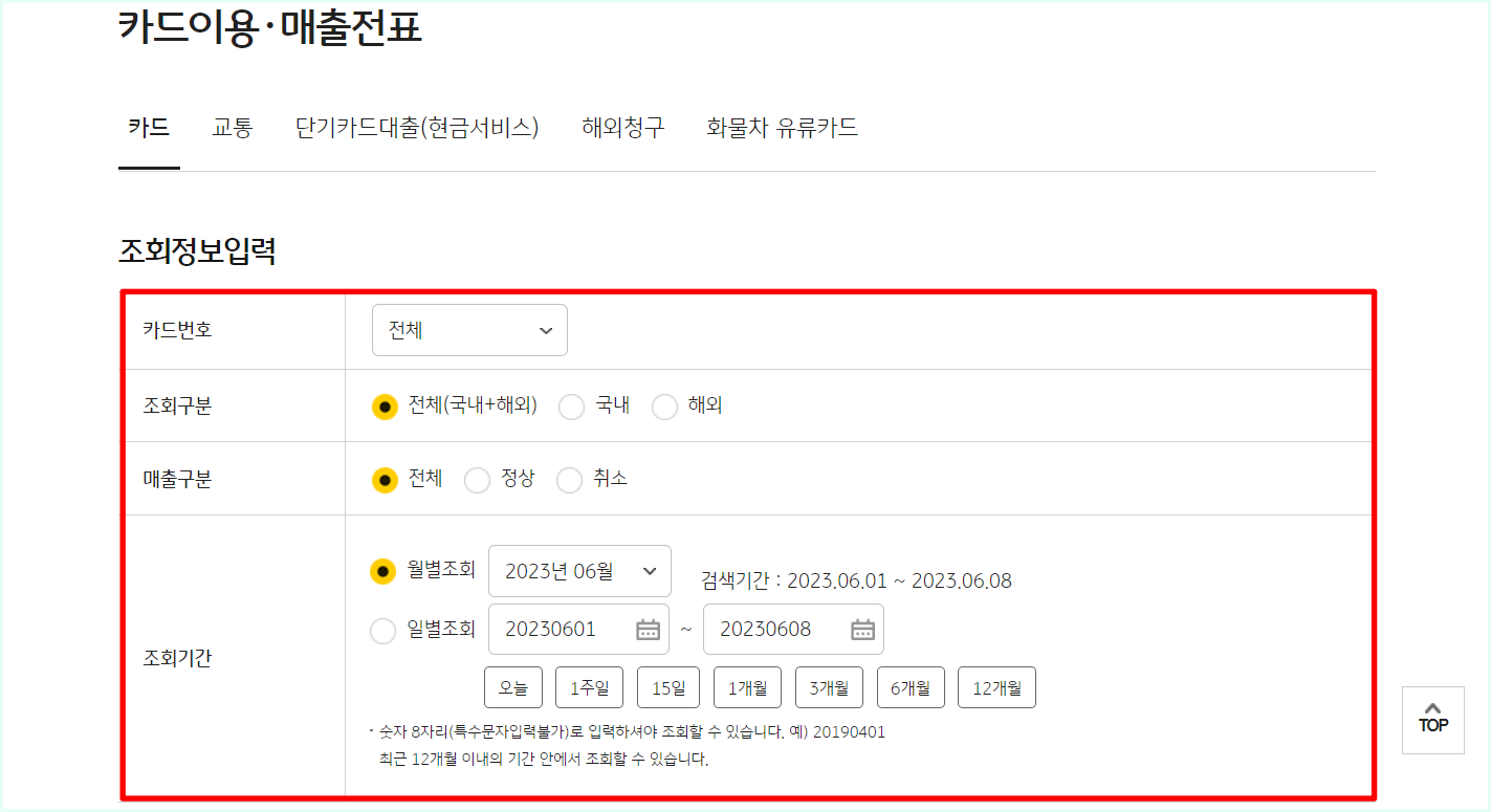 카드의 정보와 조회기간 등을 설정하여 이용내역을 조회