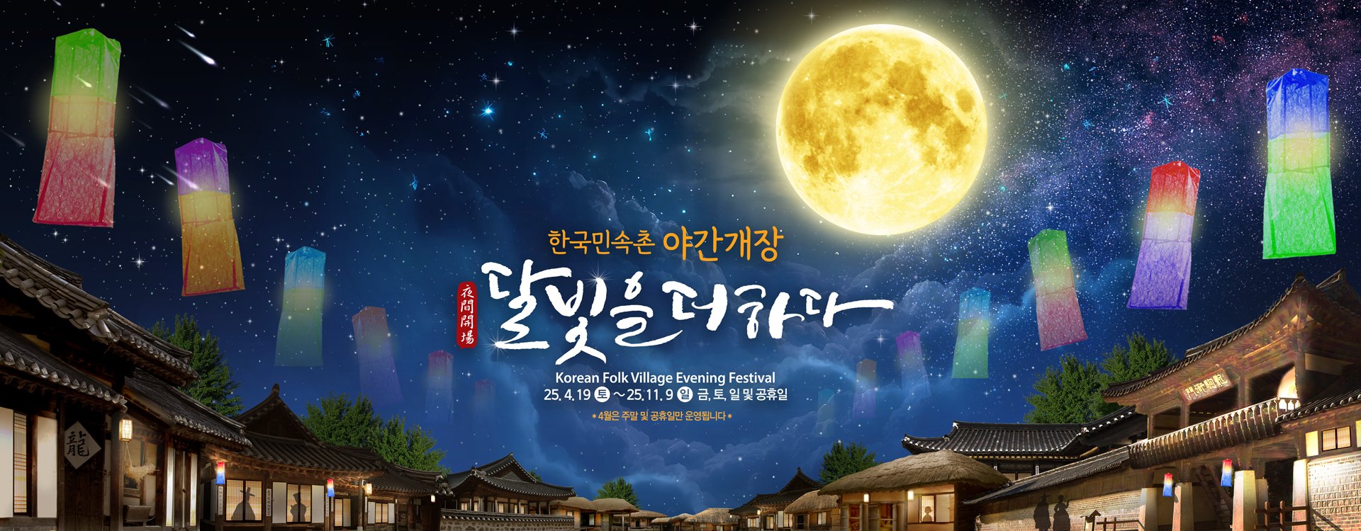 한국 민속촌 달빛을 더하다