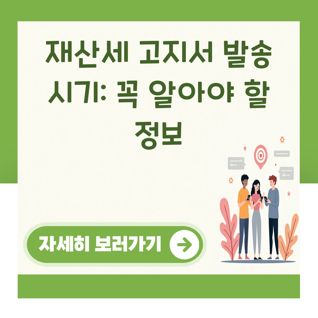 재산세 고지서 발송 시기: 꼭 알아야 할 정보 대표 이미지