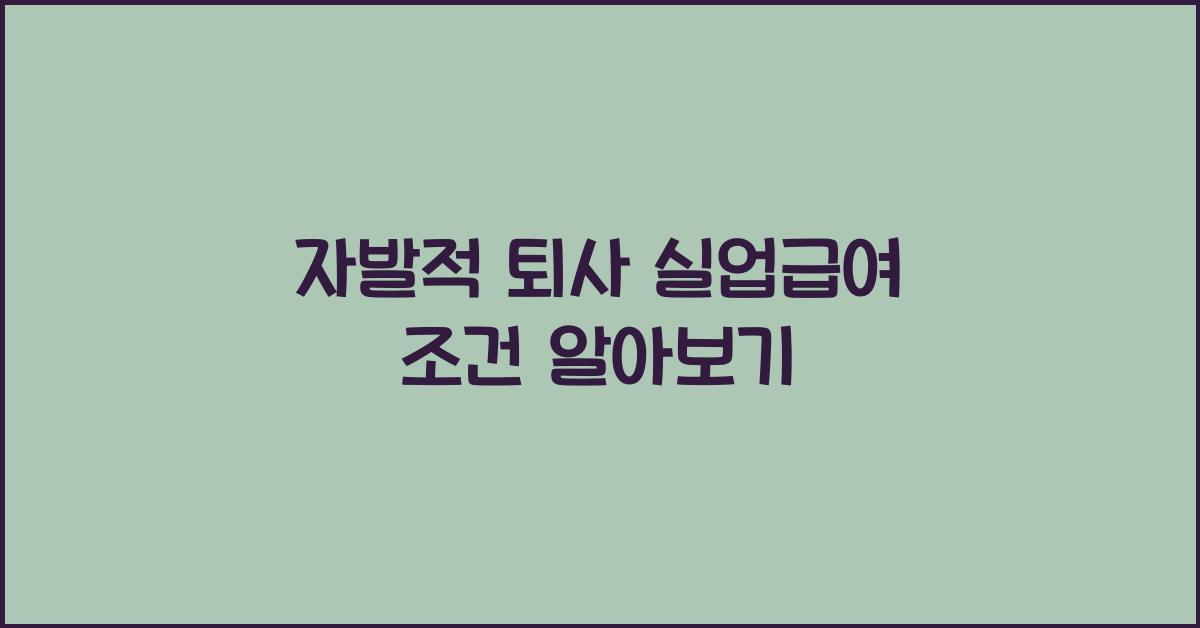 자발적 퇴사 실업급여 조건