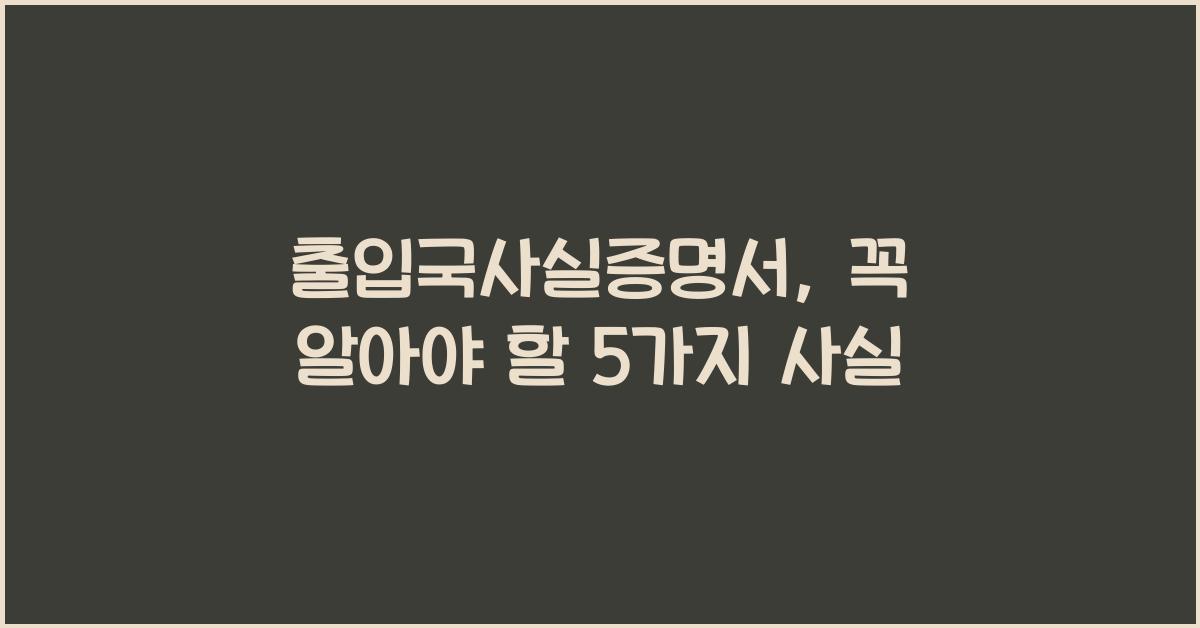 출입국사실증명서