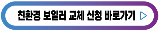 보일러-교체-신청