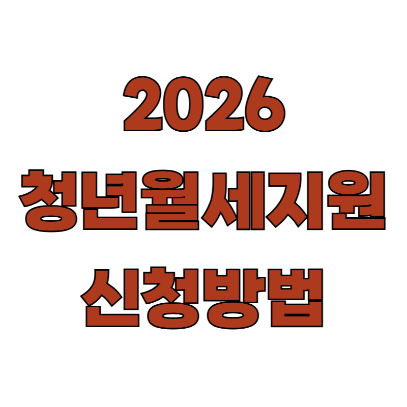 2026 청년월세지원 신청방법