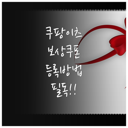 쿠팡이츠 상담원 발급 보상 쿠폰 등록..